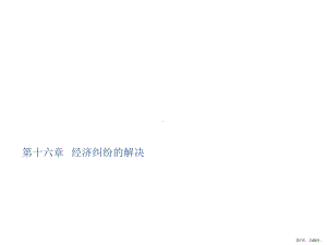 经济争议的解决课件.ppt