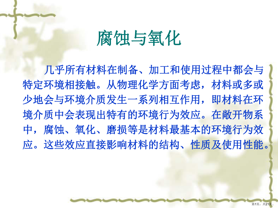 腐蚀与氧化解读课件.ppt_第1页