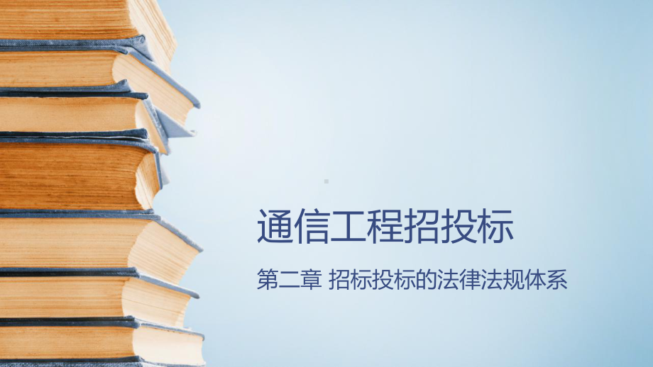 通信工程项目招投标第2章招标投标的法律法规体系课件.pptx_第1页