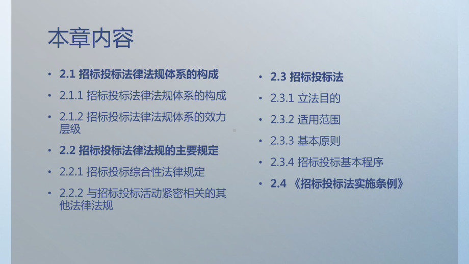 通信工程项目招投标第2章招标投标的法律法规体系课件.pptx_第2页