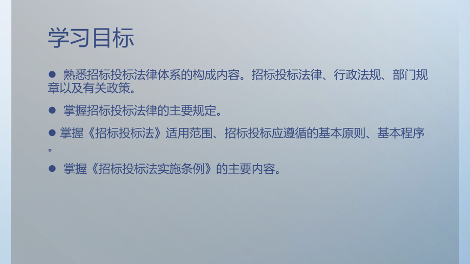 通信工程项目招投标第2章招标投标的法律法规体系课件.pptx_第3页