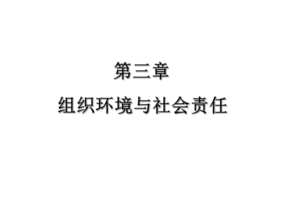 组织环境与社会责任课件.ppt_第1页