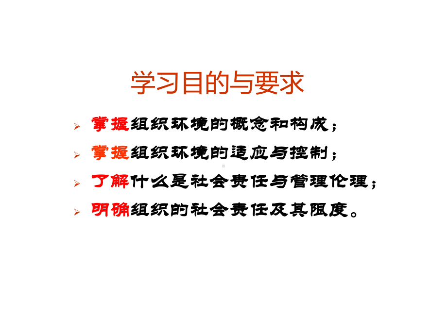 组织环境与社会责任课件.ppt_第2页