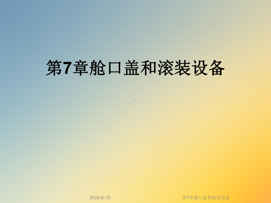 舱口盖和滚装设备课件.ppt_第1页