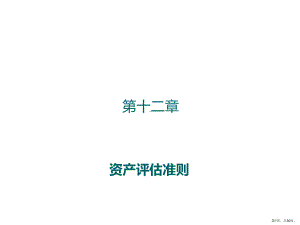 资产评估准则(资产评估学)课件.ppt