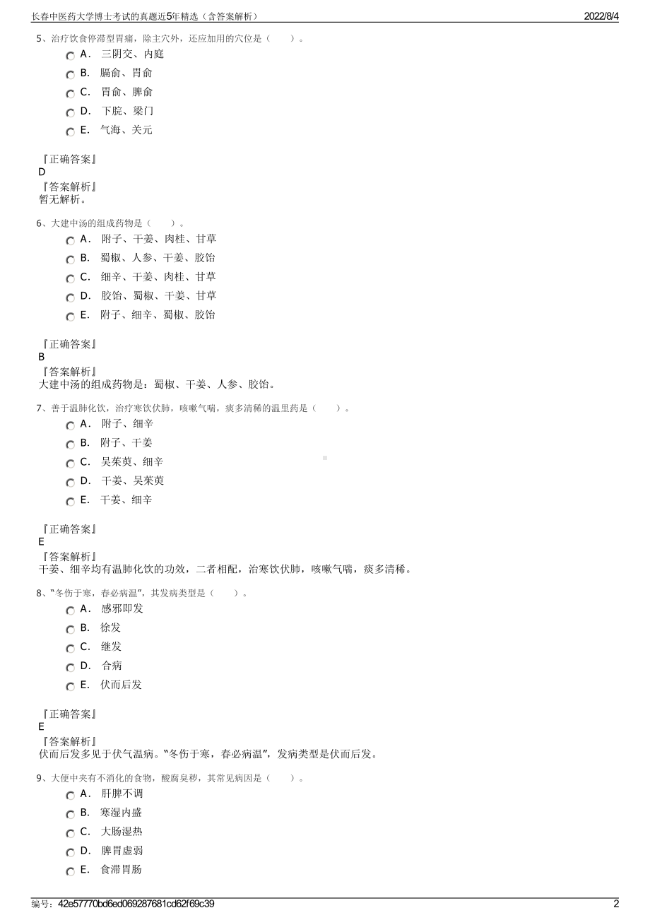 长春中医药大学博士考试的真题近5年精选（含答案解析）.pdf_第2页