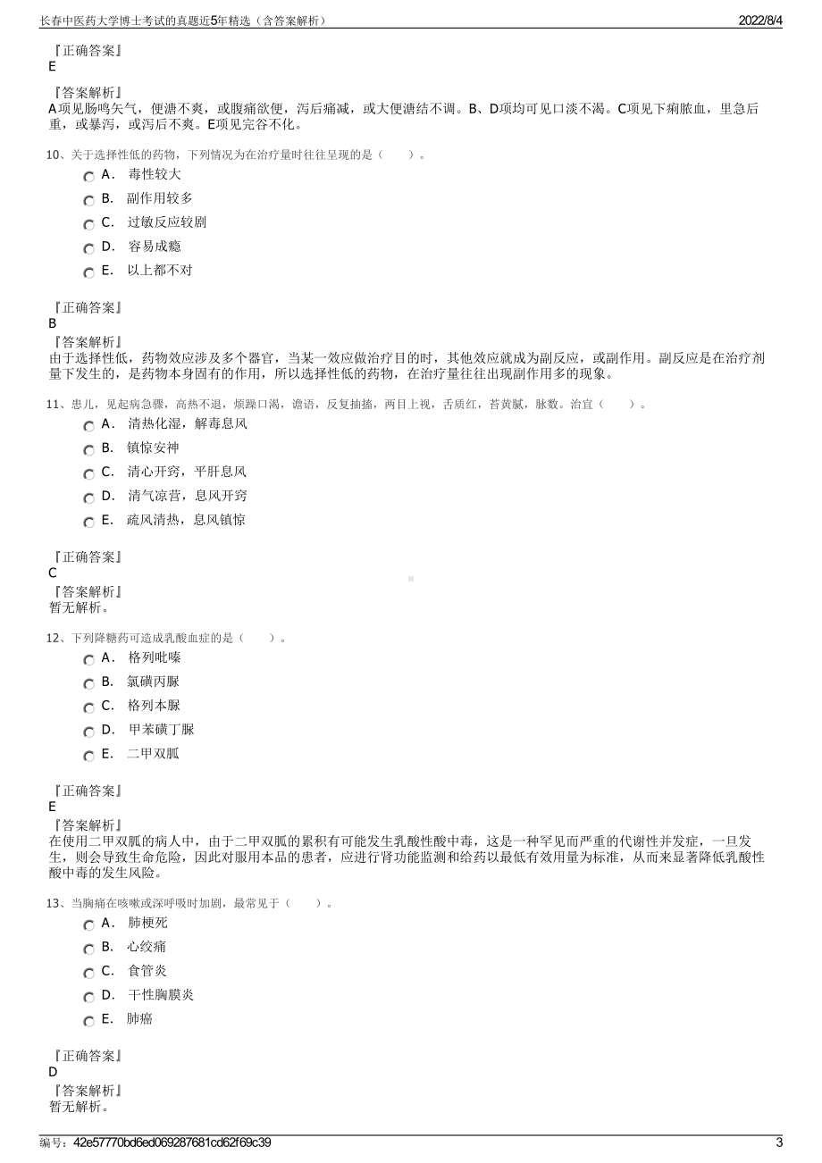 长春中医药大学博士考试的真题近5年精选（含答案解析）.pdf_第3页