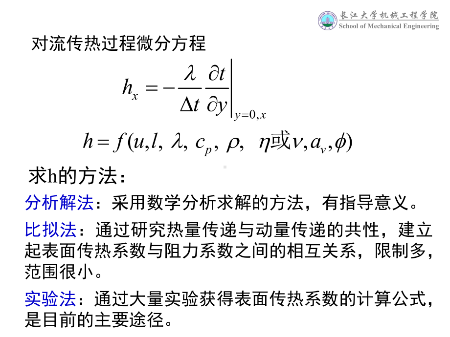 单相流体对流传热特征数关联式课件.ppt_第1页