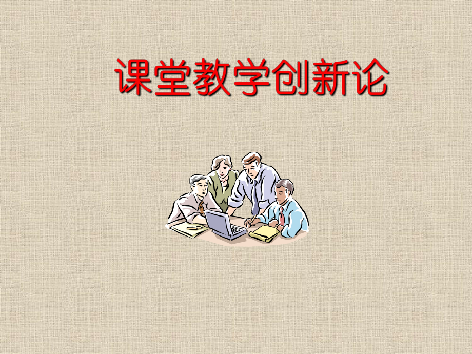 课堂教学创新论2课件.ppt_第1页