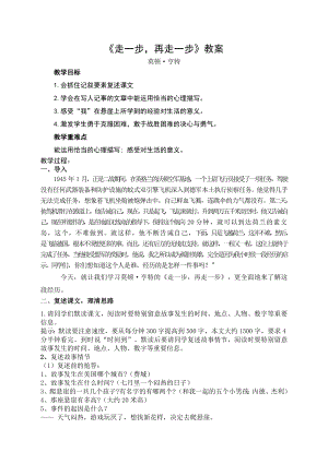 南京初一语文部编版七年级上册《走一步再走一步》教案（区级公开课）.doc