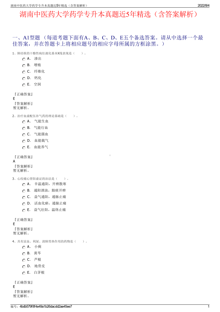 湖南中医药大学药学专升本真题近5年精选（含答案解析）.pdf_第1页