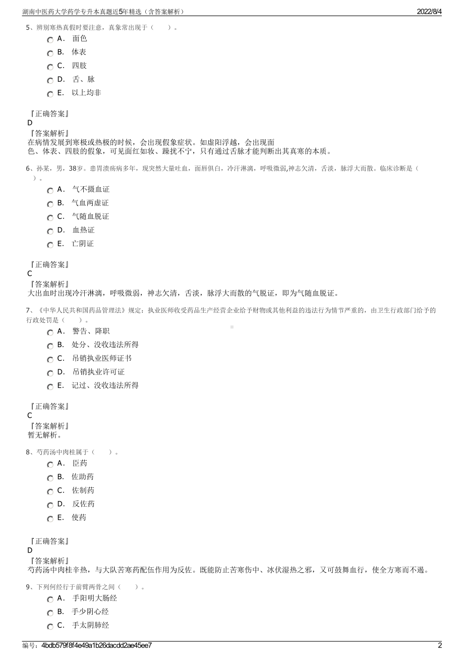 湖南中医药大学药学专升本真题近5年精选（含答案解析）.pdf_第2页