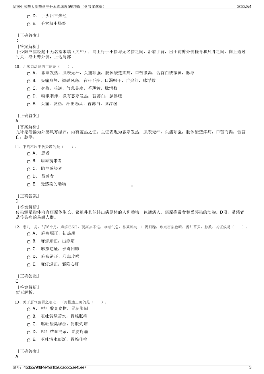 湖南中医药大学药学专升本真题近5年精选（含答案解析）.pdf_第3页