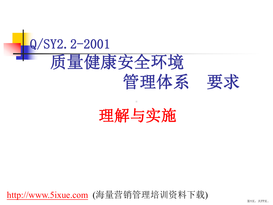 质量健康安全环境管理体系要求理解与实施课件.ppt_第1页