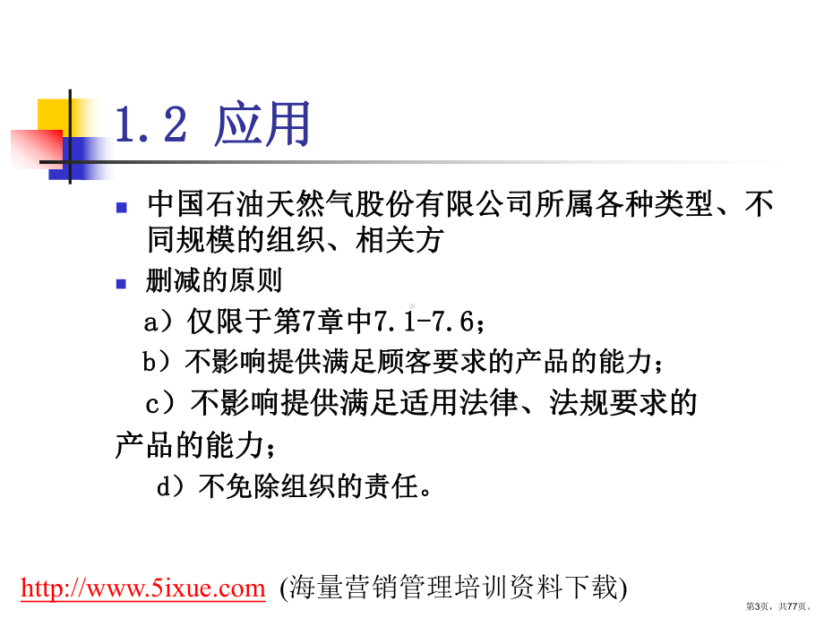 质量健康安全环境管理体系要求理解与实施课件.ppt_第3页