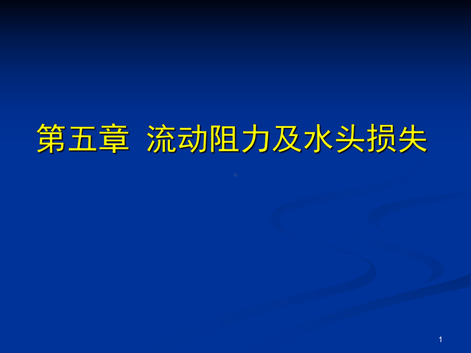 流动阻力及水头损失课件.ppt_第1页