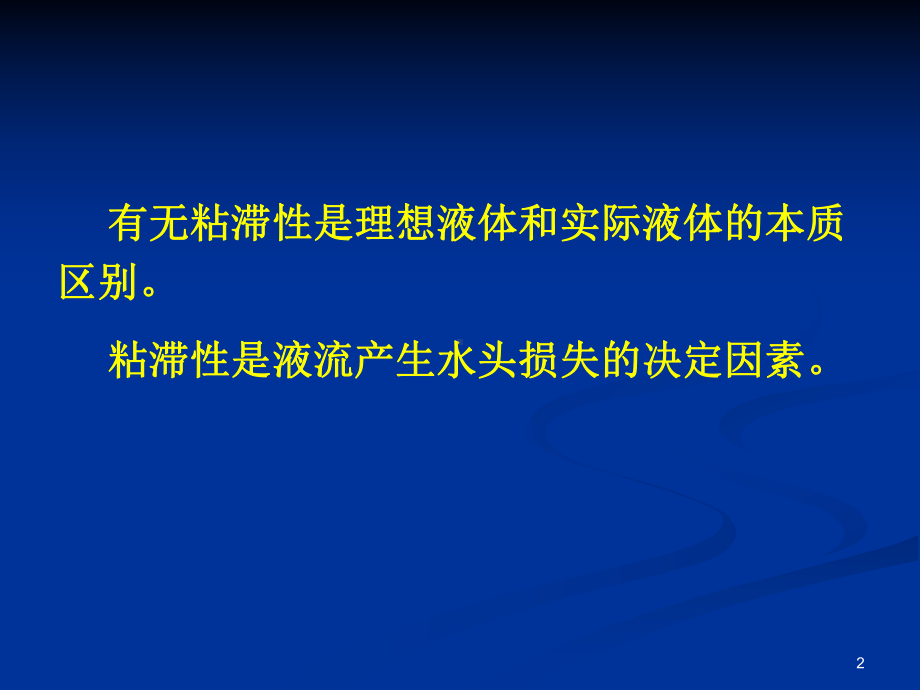 流动阻力及水头损失课件.ppt_第2页