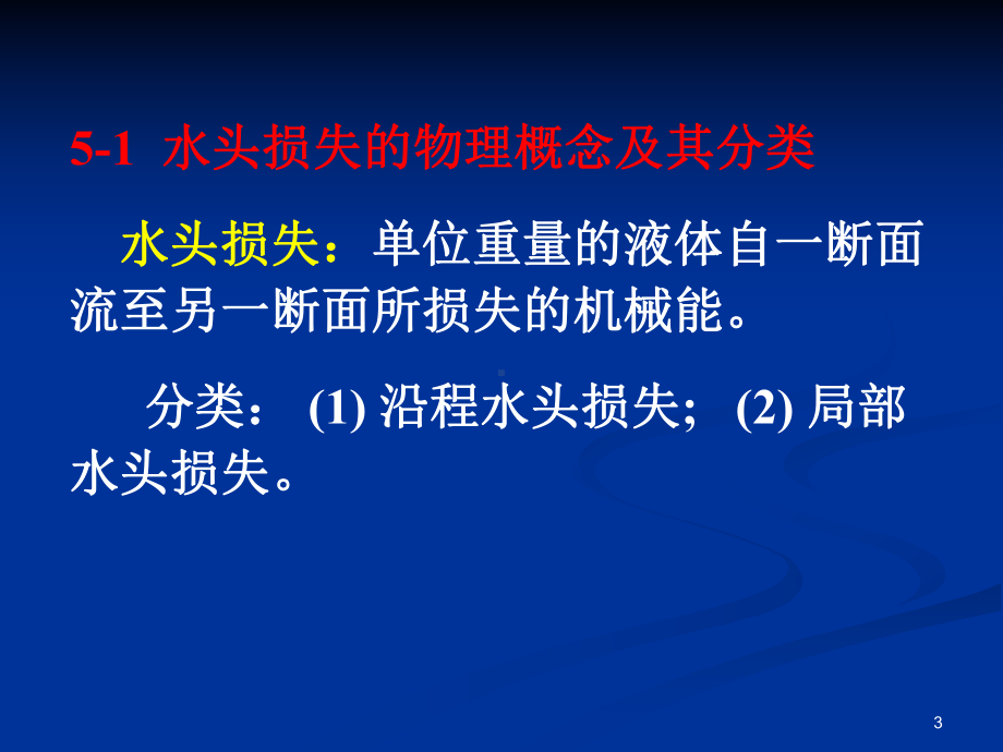 流动阻力及水头损失课件.ppt_第3页