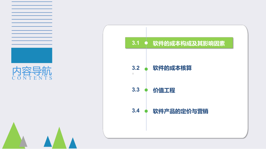 软件的成本管理与定价分析课件.pptx_第1页