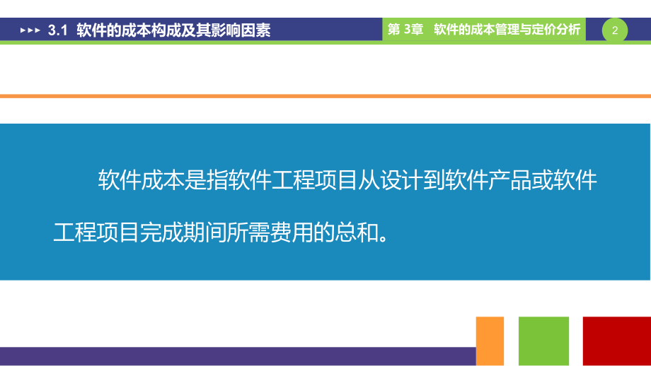 软件的成本管理与定价分析课件.pptx_第2页