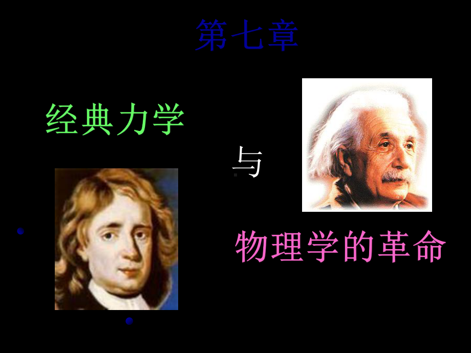 经典力学局限性正式版课件.ppt_第1页