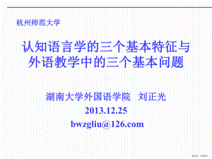 认知语言学与外语教学的三个经典问题讲解课件.ppt