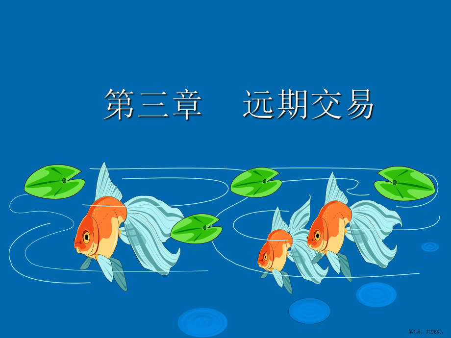 远期交易课件.ppt_第1页