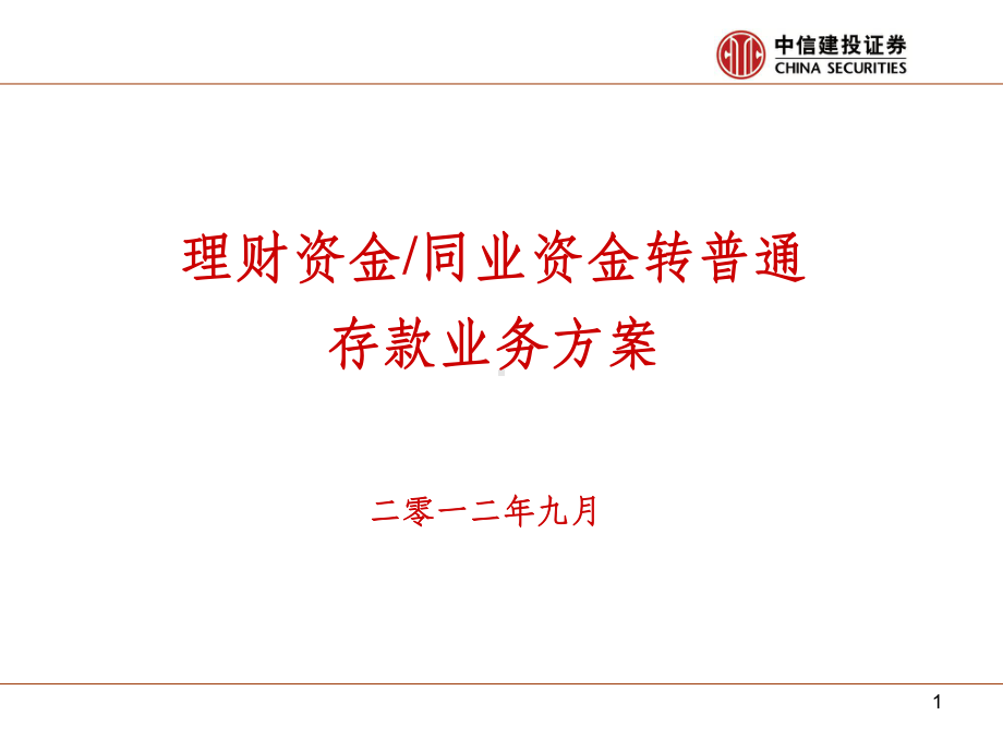 转存业务介绍课件.ppt_第1页