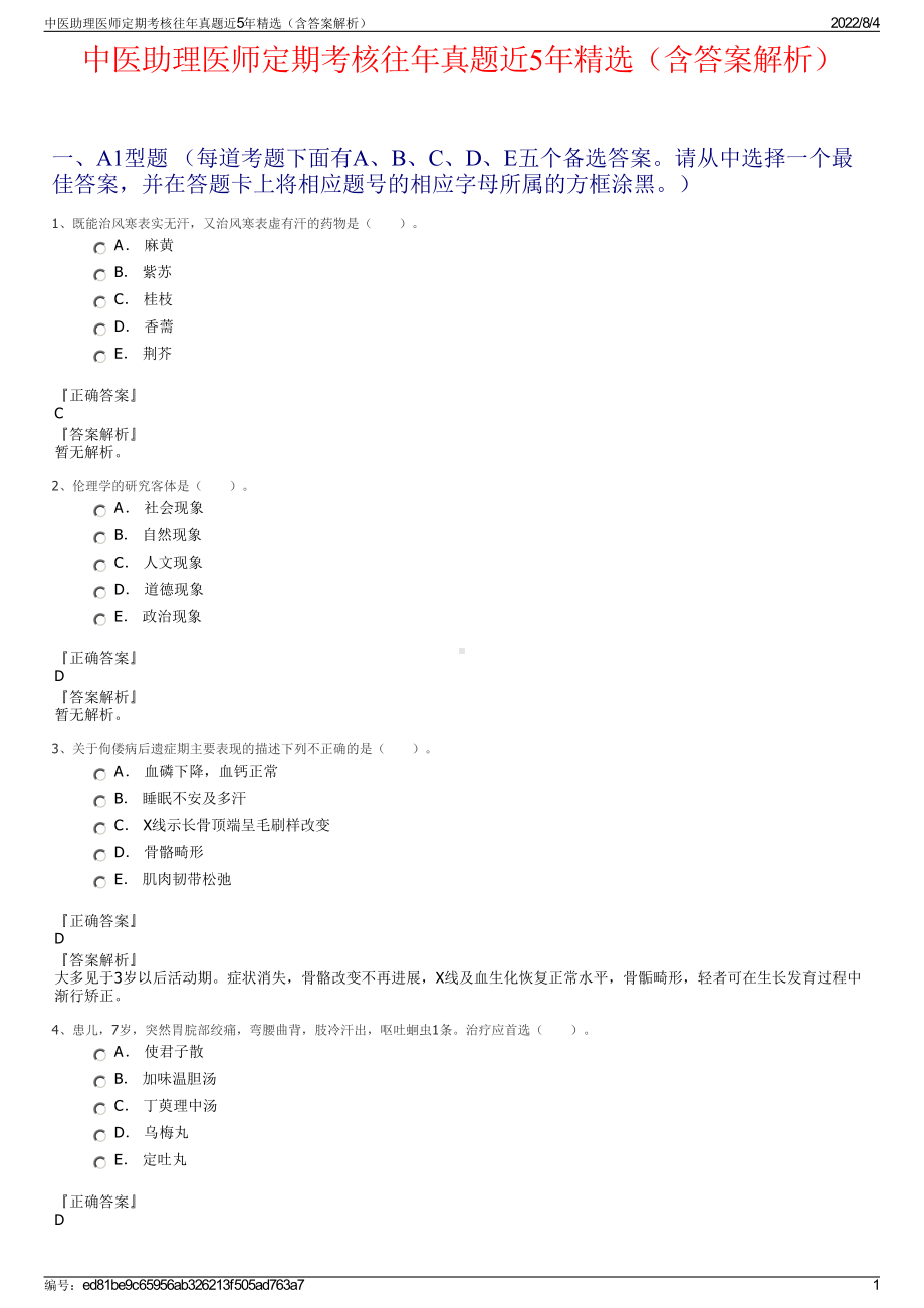 中医助理医师定期考核往年真题近5年精选（含答案解析）.pdf_第1页