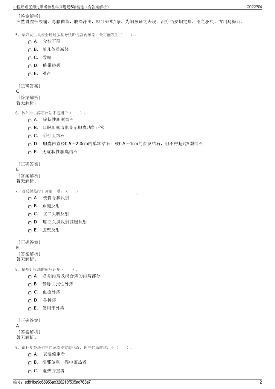 中医助理医师定期考核往年真题近5年精选（含答案解析）.pdf_第2页