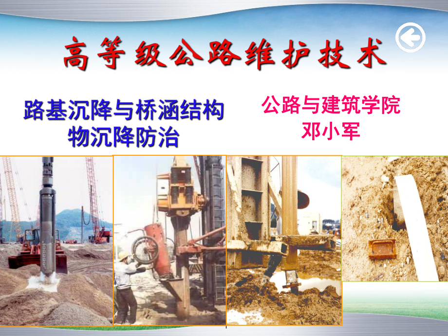 课题3高等级公路路基的维护—路基沉降病害防治养护课件.ppt_第1页