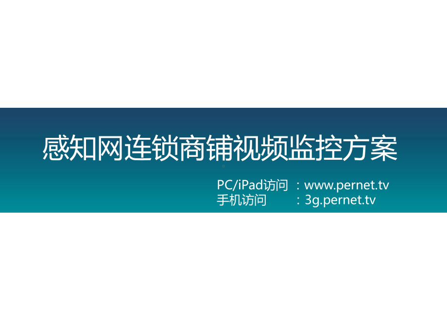 连锁商铺远程视频监控课件.ppt_第1页