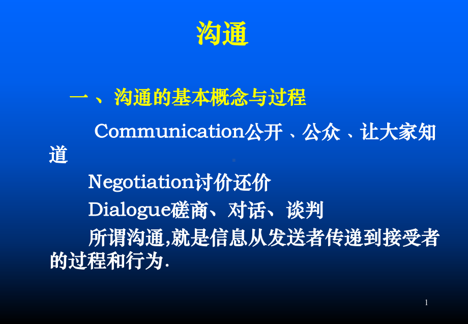 管理学中的沟通课件.ppt_第1页