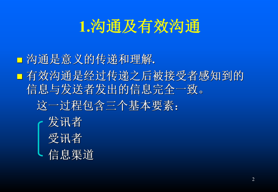 管理学中的沟通课件.ppt_第2页