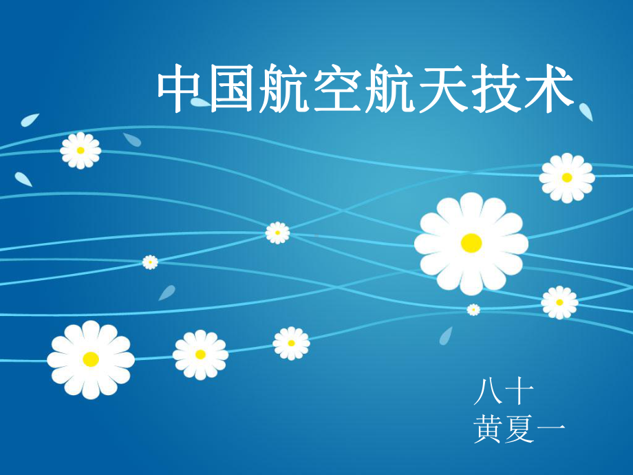 航空科技发展课件.ppt_第1页