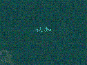 认知、情绪、情感、意志汇编课件.ppt