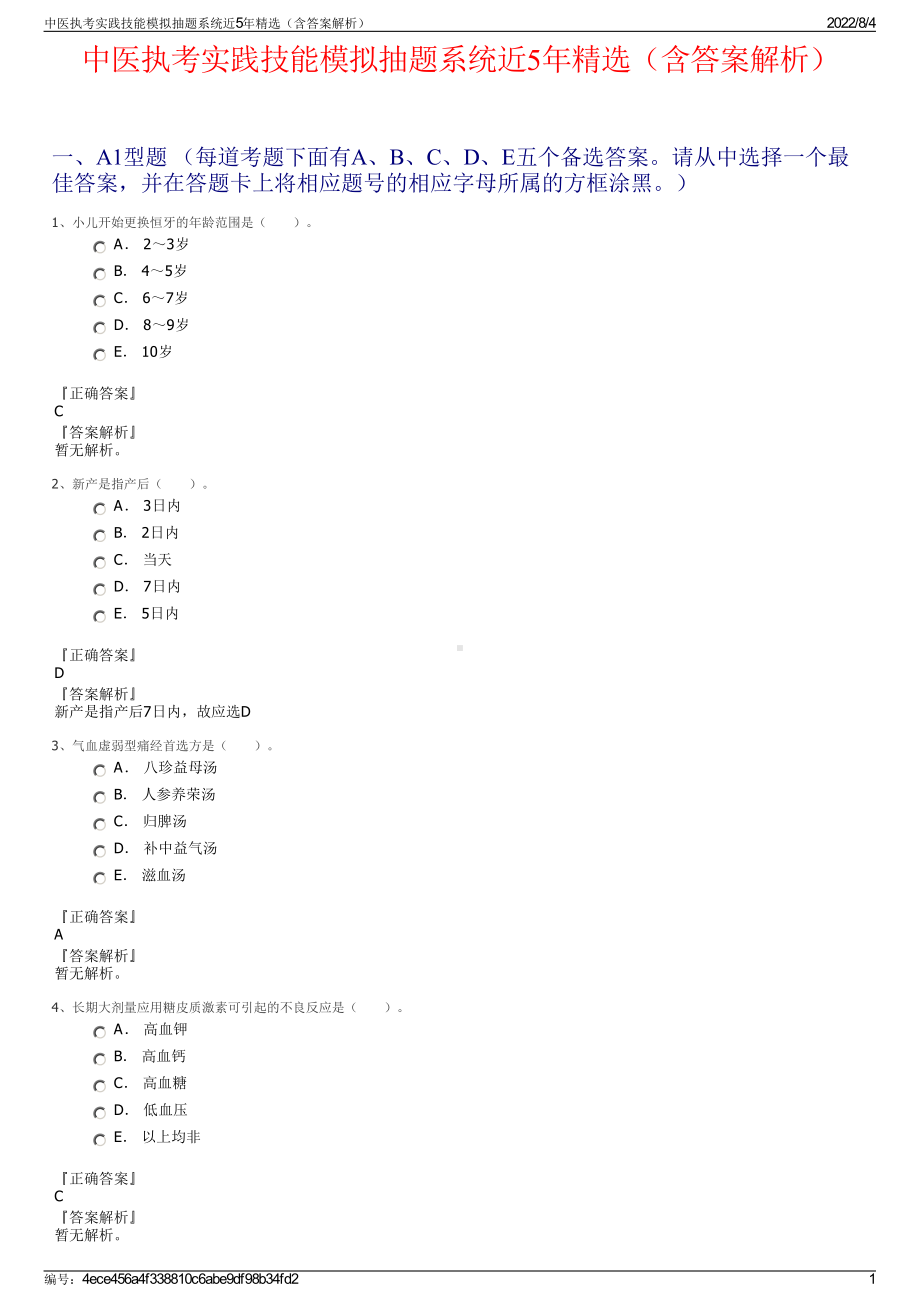 中医执考实践技能模拟抽题系统近5年精选（含答案解析）.pdf_第1页