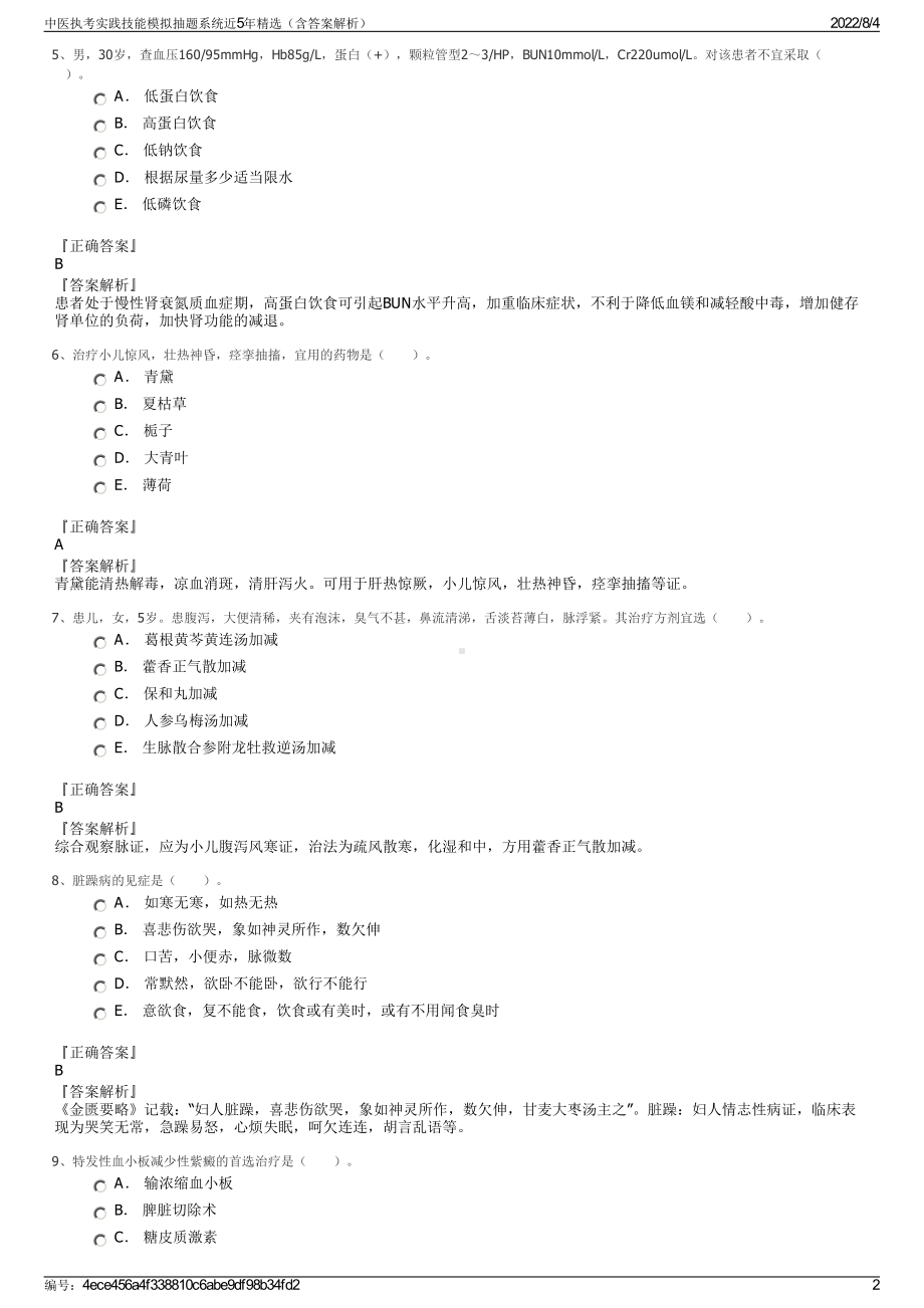 中医执考实践技能模拟抽题系统近5年精选（含答案解析）.pdf_第2页