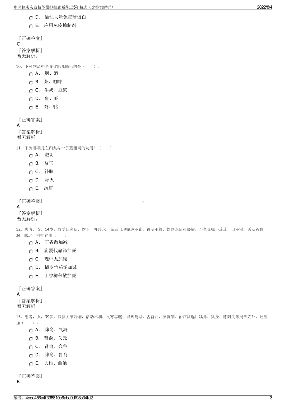 中医执考实践技能模拟抽题系统近5年精选（含答案解析）.pdf_第3页