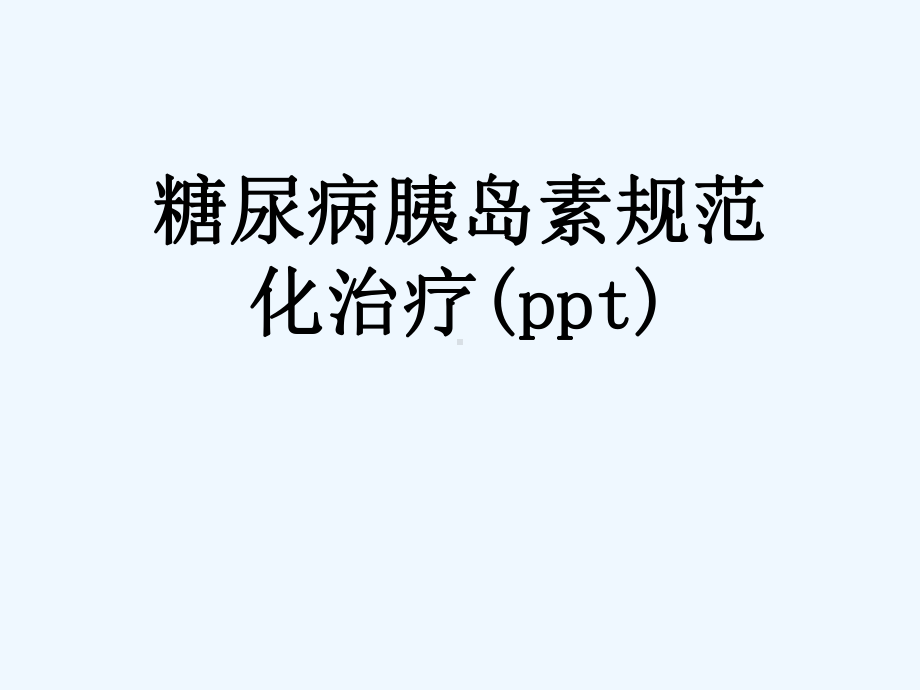 糖尿病胰岛素规范化治疗课件.ppt_第1页