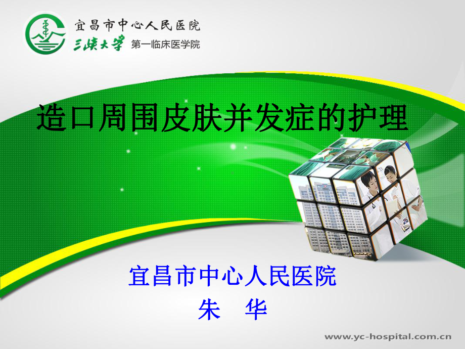 造口并发症的护理课件.ppt_第1页