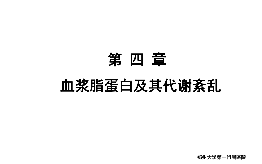 血浆脂蛋白及其代谢紊乱课件2.ppt_第1页