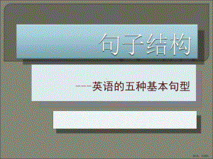 英语语法入门句子结构.课件.ppt