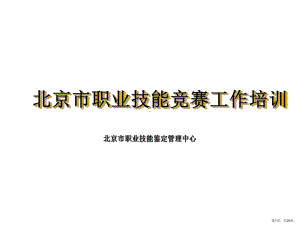 职业技能竞赛工作培训合集课件.ppt