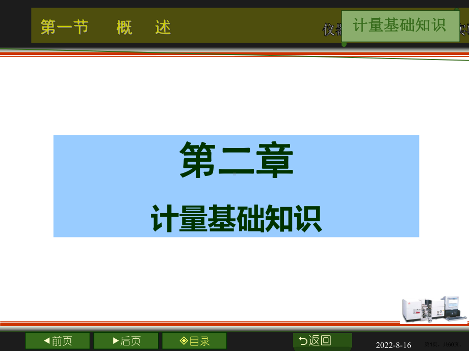 计量基础知识(质量资格证培训).课件.ppt_第1页
