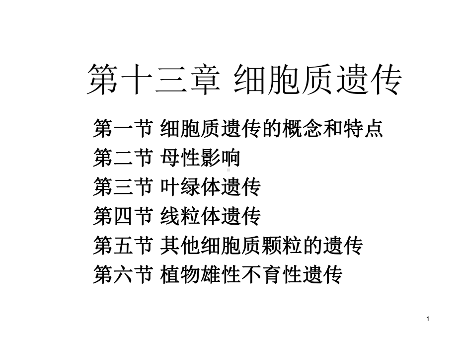 细胞质和遗传课件.ppt_第1页