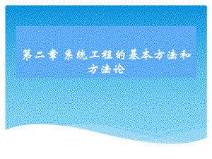 系统工程的基本方法和方法论课件.pptx