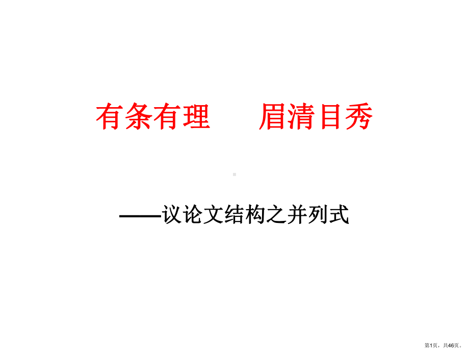 议论文结构之总分式、并列式.课件.ppt_第1页