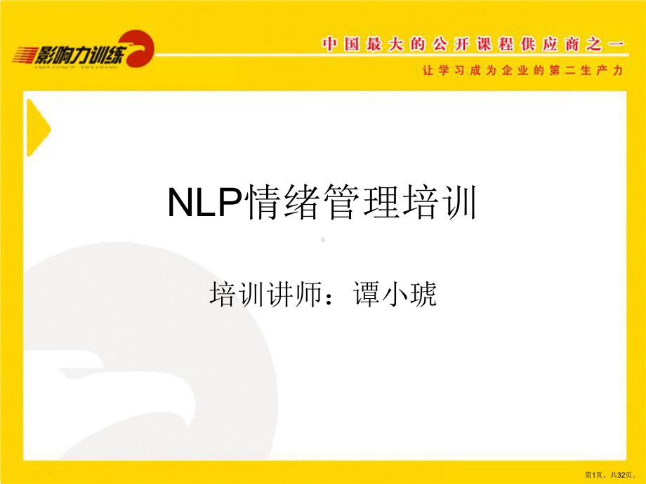 让情绪为你服务—NLP情绪管理课件.ppt_第1页