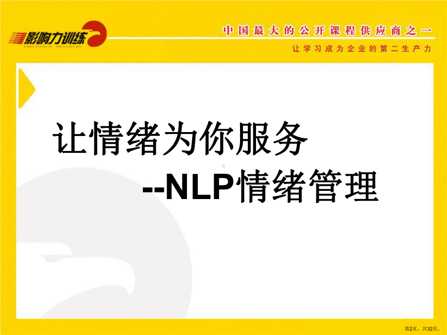 让情绪为你服务—NLP情绪管理课件.ppt_第2页